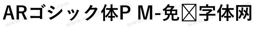 ARゴシック体P M字体转换